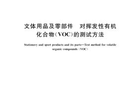 GB／T 35456-2017 文体用品及零部件 对挥发性有机化合物(VOC)的测试方法