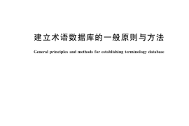 GB／T 13725-2019 建立术语数据库的一般原则与方法