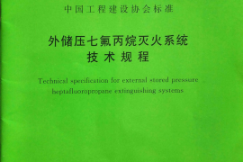CECS386-2014 外储压七氟丙烷灭火系统技术规程