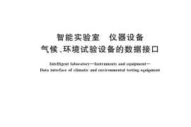 GB／T 39555-2020 智能实验室 仪器设备 气候、环境试验设备的数据接口