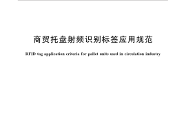 GB／T 33459-2016 商贸托盘射频识别标签应用规范