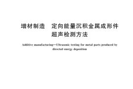 GB／T 43615-2023 增材制造 定向能量沉积金属成形件超声检测方法