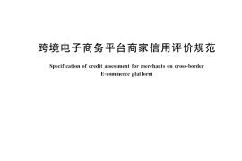 GB／T 39053-2020 跨境电子商务平台商家信用评价规范
