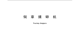 GB／T 20788-2006 饲草揉碎机