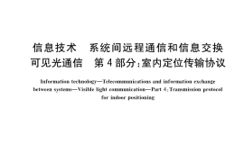 GB／T 36628.4-2019 信息技术 系统间远程通信和信息交换 可见光通信 第4部分：室内定位传输协议