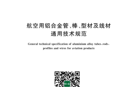 GB／T 42792-2024 航空用铝合金管、棒、型材及线材通用技术规范(1)