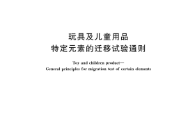 GB／T 37647-2019 玩具及儿童用品 特定元素的迁移试验通则
