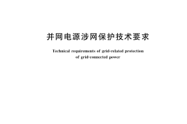 GB／T 40586-2021 并网电源涉网保护技术要求