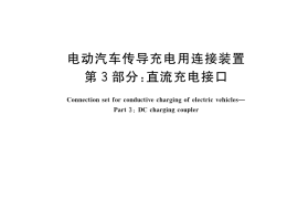GB／T 20234.3-2023 电动汽车传导充电用连接装置 第3部分：直流充电接口