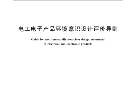 GB／T 26671-2011 电工电子产品环境意识设计评价导则