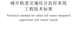 GBT50636-2018 城市轨道交通综合监控系统工程技术标准