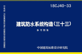 18CJ40-33 建筑防水系统构造(三十三)