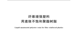 GB／T 8237-2005 纤维增强塑料用液体不饱和聚酯树脂