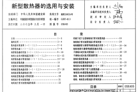 05K405 新型散热器选用与安装