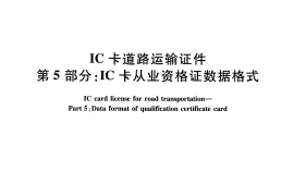JTT825.5-2012 IC卡道路运输证件 第5部分：IC卡从业资格证数据格式