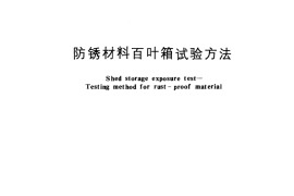 GB／T 5619-1985 防锈材料百叶箱试验方法