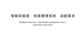 GB／T 40343-2021 智能实验室 信息管理系统 功能要求