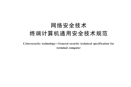 GB／T 29240-2024 网络安全技术 终端计算机通用安全技术规范