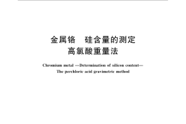 GB／T 4702.2-2008 金属铬 硅含量的测定 高氯酸重量法