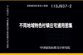 11SJ937-2 不同低于特色村镇住宅通用图集