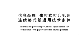 GB／T 9698-1995 信息处理 击打式打印机用连续格式纸通用技术条件
