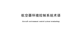 GB／T 38932-2020 航空器环境控制系统术语