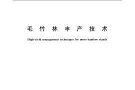 GB／T 20391-2006 毛竹林丰产技术