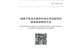 GB／T 43092-2023 锂离子电池正极材料电化学性能测试高温性能测试方法(1)