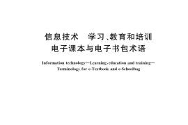 GB／T 37716-2019 信息技术 学习、教育和培训 电子课本与电子书包术语