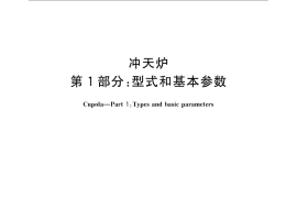 GB／T 22341.1-2008 冲天炉　第1部分：型式和基本参数