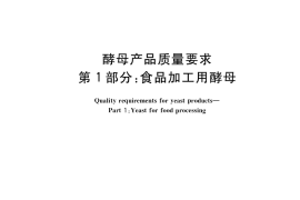 GB／T 20886.1-2021 酵母产品质量要求 第1部分：食品加工用酵母
