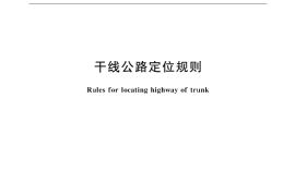 GB／T 18731-2002 干线公路定位规则