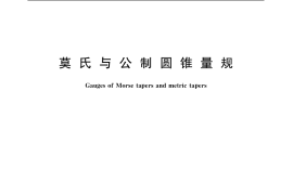 GB／T 11853-2003 莫氏与公制圆锥量规