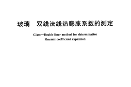 GBT28194-2011 玻璃 双线法线热膨胀系数的测定