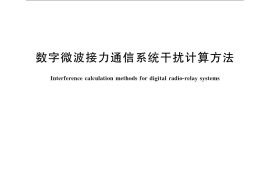 GB／T 13619-2009 数字微波接力通信系统干扰计算方法