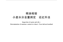GB／T 24898-2010 粮油检验 小麦水分含量测定 近红外法