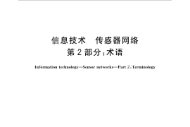 GB／T 30269.2-2013 信息技术 传感器网络 第2部分：术语