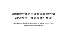 GB／T 21173-2007 动物源性食品中磺胺类药物残留测定方法 放射受体分析法