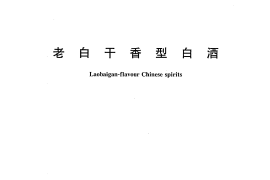 GB／T 20825-2007 老白干香型白酒