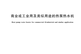 GB／T 21362-2023 商业或工业用及类似用途的热泵热水机