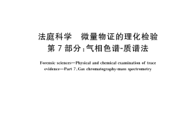 GB／T 19267.7-2023 法庭科学 微量物证的理化检验 第7部分：气相色谱-质谱法