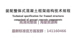 DGJ32TJ219-2017装配整体式混凝土框架结构技术规程附条文
