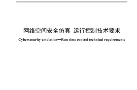 YDT 4706-2024 网络空间安全仿真 运行控制技术要求_高清正式版