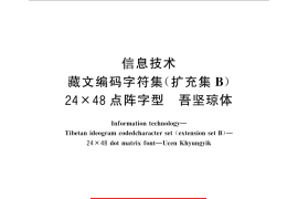 GB／T 25913-2010 信息技术 藏文编码字符集(扩充集B) 24×48点阵字型 吾坚琼体
