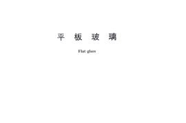 GB11614-2009 平板玻璃