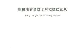JGT478-2015 建筑用穿墙防水对拉螺栓套具