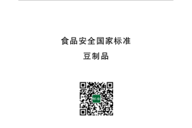 GB 2712-2014 食品安全国家标准 豆制品