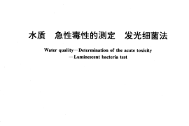 GB／T 15441-1995 水质 急性毒性的测定 发光细菌法