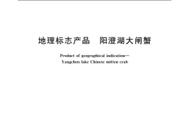 GB／T 19957-2005 地理标志产品 阳澄湖大闸蟹