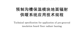CECS424-2016 预制沟槽保温块地面辐射供暖系统应用技术规程